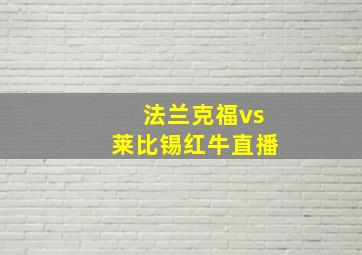 法兰克福vs莱比锡红牛直播