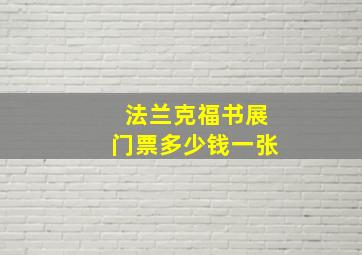 法兰克福书展门票多少钱一张