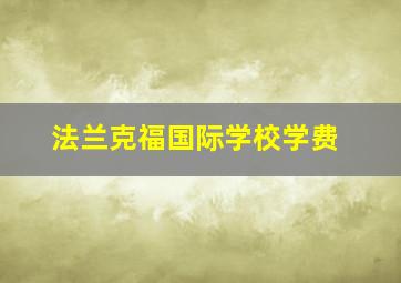 法兰克福国际学校学费