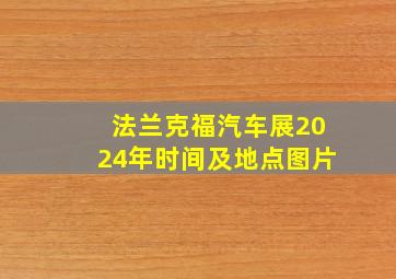 法兰克福汽车展2024年时间及地点图片