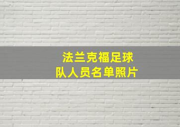 法兰克福足球队人员名单照片