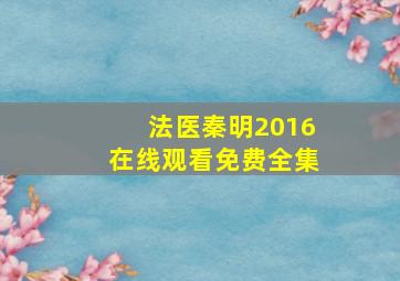 法医秦明2016在线观看免费全集