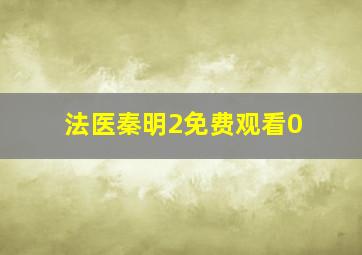 法医秦明2免费观看0