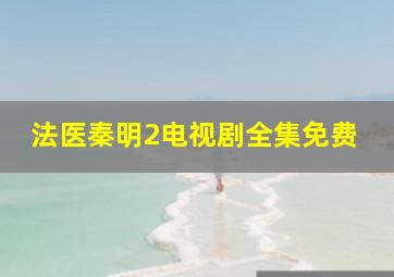 法医秦明2电视剧全集免费