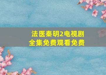 法医秦明2电视剧全集免费观看免费