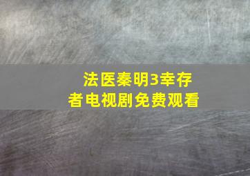 法医秦明3幸存者电视剧免费观看