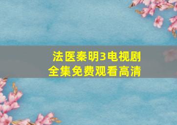 法医秦明3电视剧全集免费观看高清