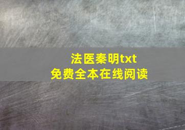 法医秦明txt免费全本在线阅读