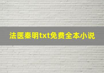 法医秦明txt免费全本小说