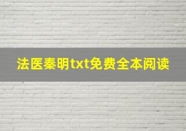 法医秦明txt免费全本阅读