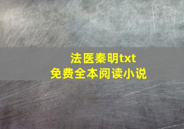 法医秦明txt免费全本阅读小说