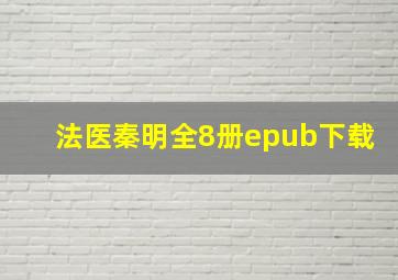 法医秦明全8册epub下载