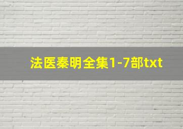 法医秦明全集1-7部txt