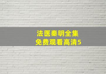 法医秦明全集免费观看高清5