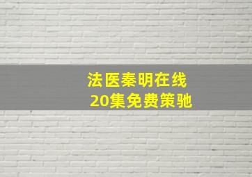 法医秦明在线20集免费策驰