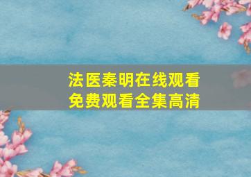 法医秦明在线观看免费观看全集高清