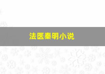 法医秦明小说