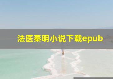 法医秦明小说下载epub