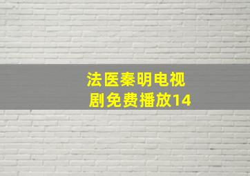 法医秦明电视剧免费播放14