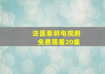 法医秦明电视剧免费观看20集