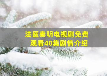 法医秦明电视剧免费观看40集剧情介绍