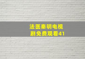 法医秦明电视剧免费观看41