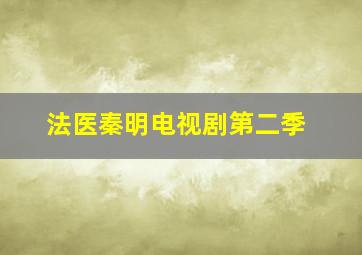 法医秦明电视剧第二季