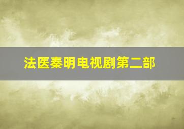 法医秦明电视剧第二部