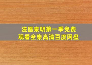 法医秦明第一季免费观看全集高清百度网盘