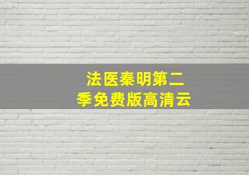 法医秦明第二季免费版高清云