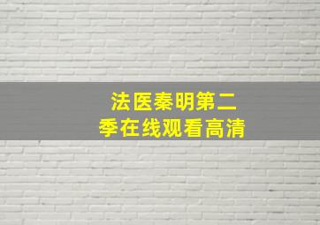 法医秦明第二季在线观看高清