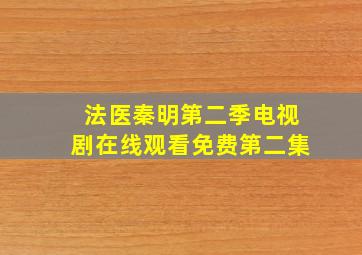 法医秦明第二季电视剧在线观看免费第二集