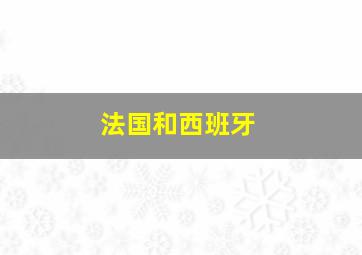 法国和西班牙