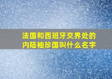 法国和西班牙交界处的内陆袖珍国叫什么名字