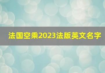 法国空乘2023法版英文名字