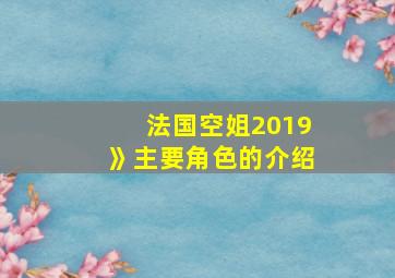 法国空姐2019》主要角色的介绍