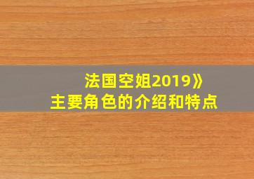 法国空姐2019》主要角色的介绍和特点