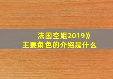 法国空姐2019》主要角色的介绍是什么