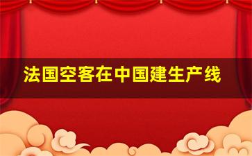 法国空客在中国建生产线