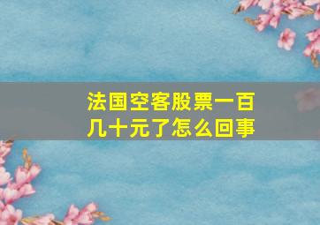 法国空客股票一百几十元了怎么回事