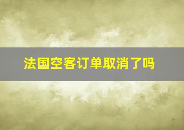 法国空客订单取消了吗