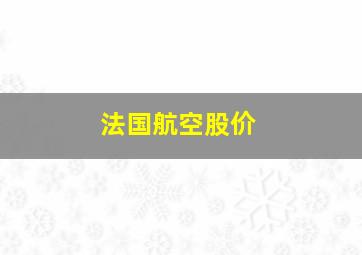 法国航空股价