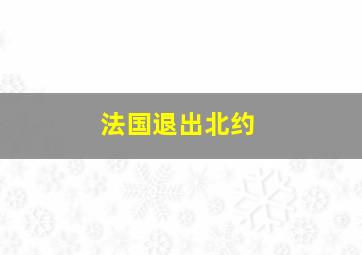 法国退出北约