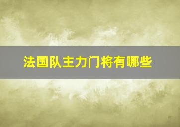 法国队主力门将有哪些