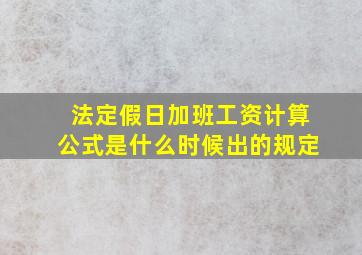 法定假日加班工资计算公式是什么时候出的规定