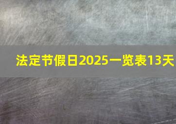 法定节假日2025一览表13天