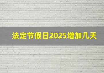 法定节假日2025增加几天