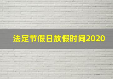 法定节假日放假时间2020