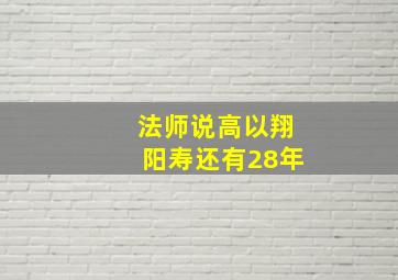 法师说高以翔阳寿还有28年