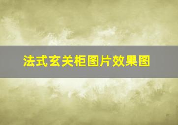 法式玄关柜图片效果图